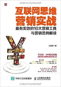 互联网思维营销实战 - 王焌铎