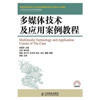 多媒体技术及应用案例教程
