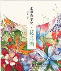 书籍 水彩自学记·花儿满的封面