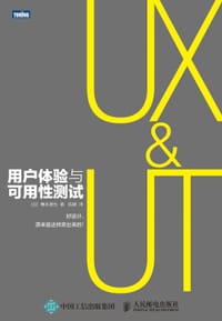 用户体验与可用性测试 - ［日］ 樽本徹也