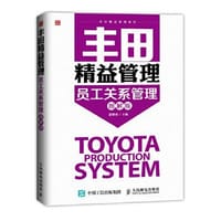 书籍 丰田精益管理：员工关系管理（图解版）的封面