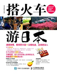 搭火车游日本 - 无名图书