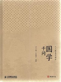 国学千问