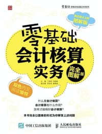 零基础会计核算实务（完全图解版） - 无名图书