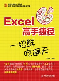 Excel高手捷径 一招鲜 吃遍天 - 聂春霞　编著