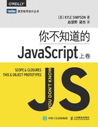 书籍 你不知道的JavaScript（上卷）的封面