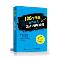 128个图表教你搞定会计与财务管理 - 杰诚文化　编著
