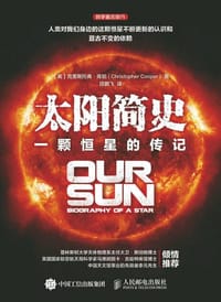 太阳简史 - [美]克里斯托弗·库珀