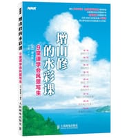 增山修的水彩课——9堂课学会风景写生 - [日]增山修