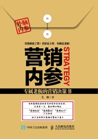 营销内参——专属老板的营销决策书