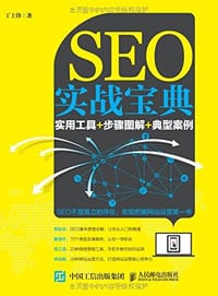 书籍 SEO实战宝典的封面