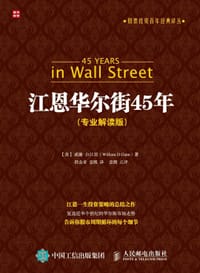 江恩华尔街45年（专业解读版）
