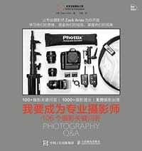 我要成为专业摄影师——106个摄影关键问答