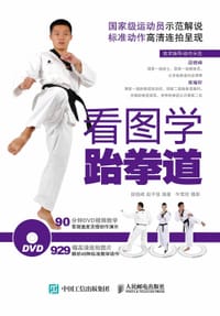 书籍 看图学跆拳道的封面