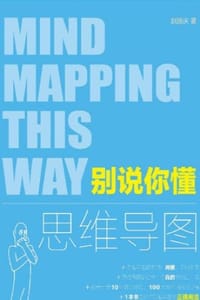 别说你懂思维导图 - 赵国庆