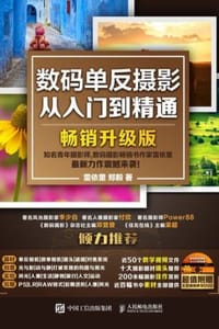 数码单反摄影从入门到精通（畅销升级版）