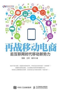 再战移动电商：后互联网时代移动新势力