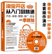 淘宝开店从入门到精通——开店、装修、管理、推广、安全一本就够
