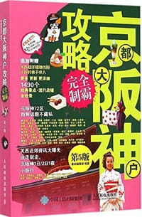 京都大阪神户攻略完全制霸（第5版） - 墨刻编辑部