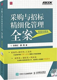 采购与招标精细化管理全案
