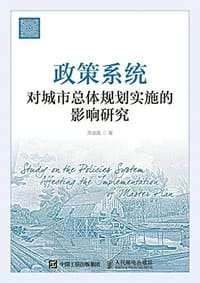 人民邮电出版社 政策系统对城市总体规划实施的影响研究