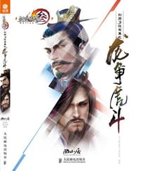 剑网3设定集之龙争虎斗 - 西山居剑网3项目组