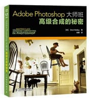 Adobe Photoshop大师班：高级合成的秘密