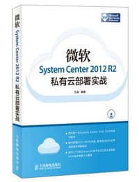 书籍 微软System Center 2012 R2私有云部署实战的封面
