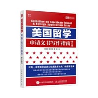 书籍 美国留学申请文书写作指南（修订版）的封面