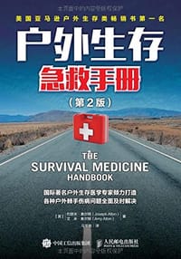 户外生存急救手册