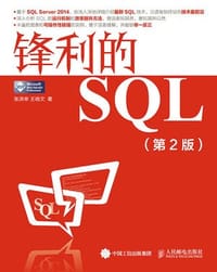 锋利的SQL