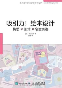 吸引力！绘本设计 - [日]南云治嘉