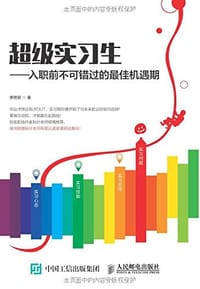超级实习生