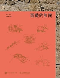 西藏的制陶