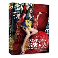 COSPLAY实战宝典 - 恒星璀璨