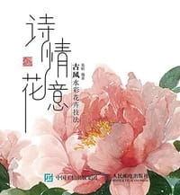 诗情花意——古风水彩花卉技法 - 易昕