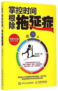 掌控时间，根除拖延症 - 黄雅聆