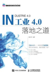 工业4.0落地之道 - 陈宗智