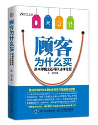顾客为什么买 - 陈望