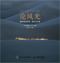论风光：摄影者的思想、理念与灵感 - 无名图书