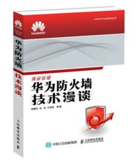 华为防火墙技术漫谈 - 徐慧洋