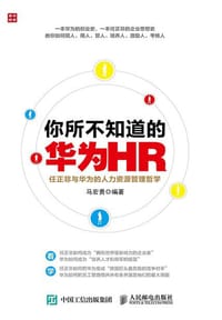 书籍 你所不知道的华为HR的封面