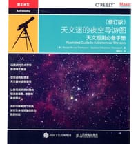 天文迷的夜空导游图(修订版)