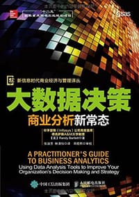 大数据决策：商业分析新常态