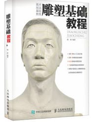 书籍 雕塑基础教程的封面