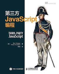 第三方JavaScript编程 - [美] Ben Vinegar