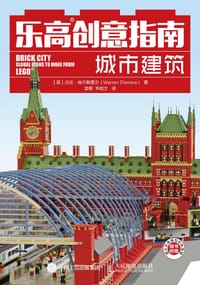 乐高创意指南 城市建筑 - [英]沃伦·埃尔斯莫尔