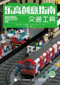 乐高创意指南 交通工具 - [英] 沃伦·埃尔斯莫尔