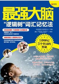 书籍 最强大脑：“逻辑树”词汇记忆法的封面