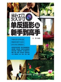 数码单反摄影从新手到高手 - 光景　编著